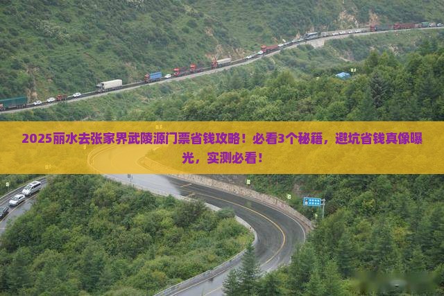 丽水到张家界武陵源门票