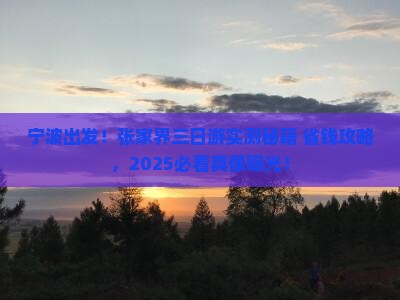 宁波到张家界三日游