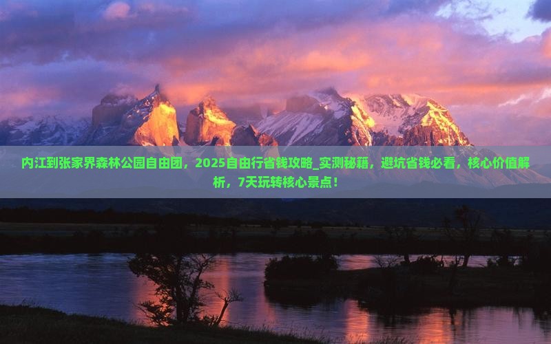 内江到张家界森林公园自由团