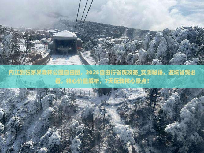 内江到张家界森林公园自由团