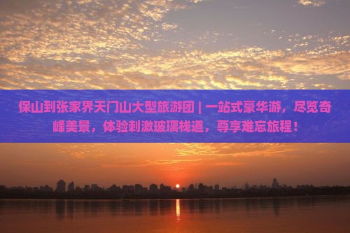 保山到张家界天门山大型旅游团