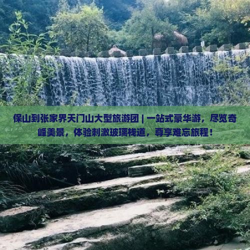 保山到张家界天门山大型旅游团
