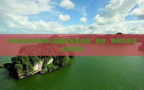 许昌去张家界森林公园团体旅游