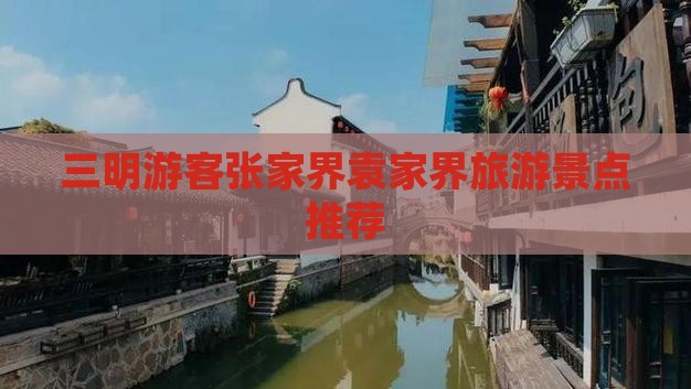 三明去张家界袁家界旅游