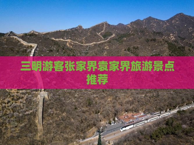 三明去张家界袁家界旅游