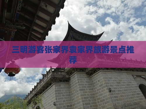三明去张家界袁家界旅游