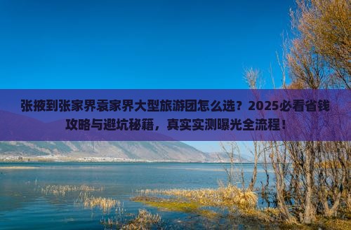 张掖到张家界袁家界大型旅游团