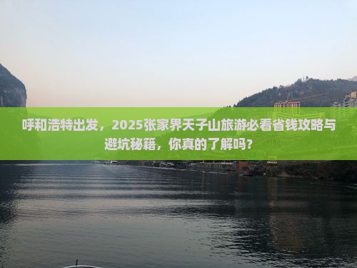 呼和浩特到张家界天子山旅游