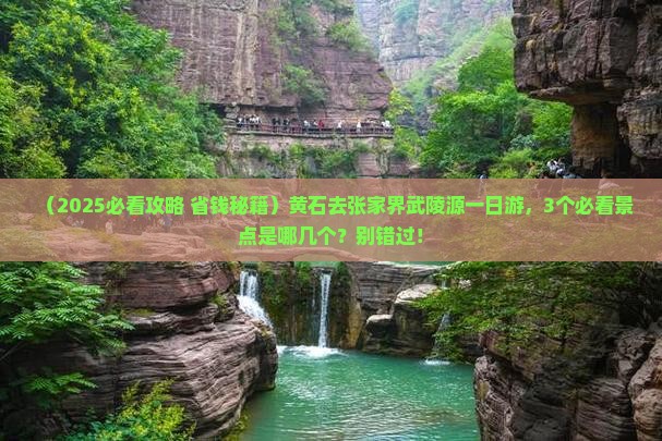 黄石去张家界武陵源一日
