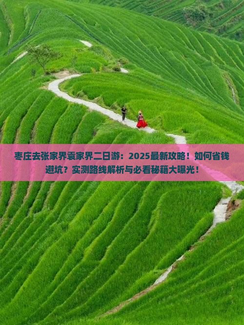 枣庄去张家界袁家界二日游