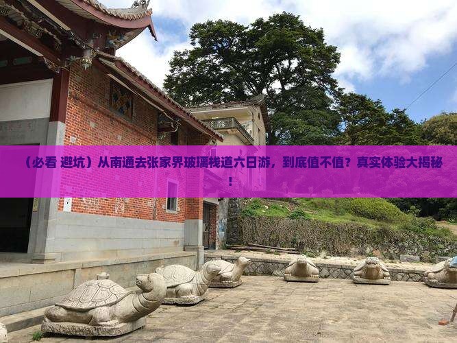 南通去张家界玻璃栈道六日游