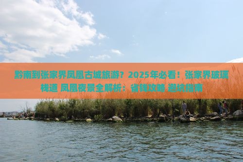 黔南到张家界凤凰古城旅游