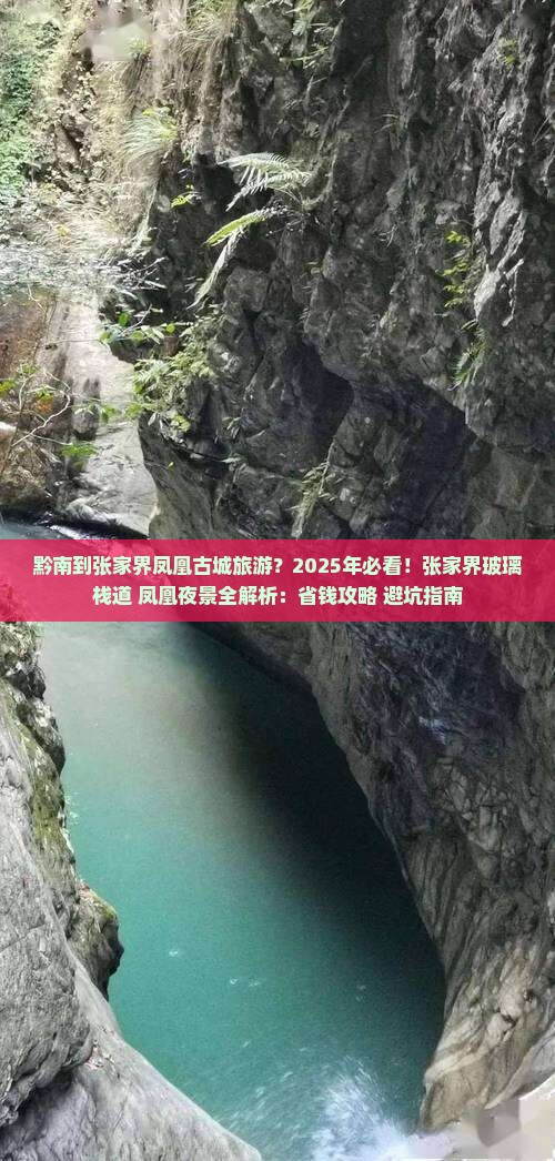黔南到张家界凤凰古城旅游