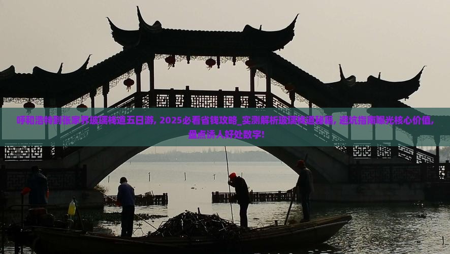 呼和浩特到张家界玻璃栈道五日游
