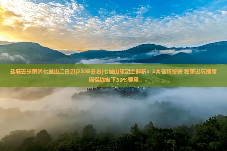 盐城去张家界七星山二日游