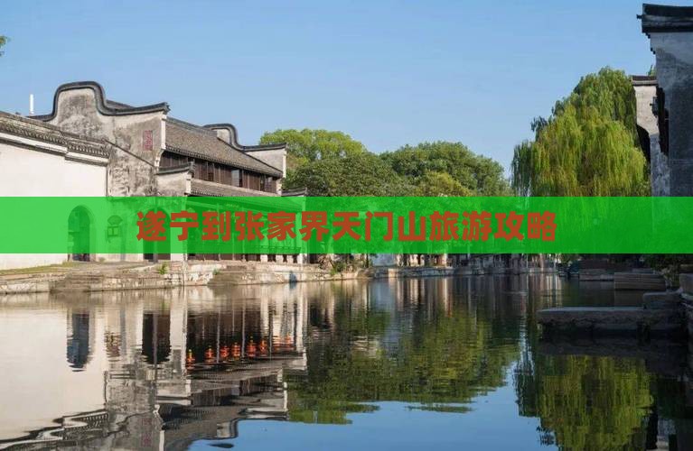 遂宁去张家界天门山景点