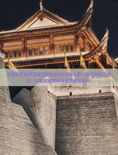 定西到张家界武陵源团体旅游