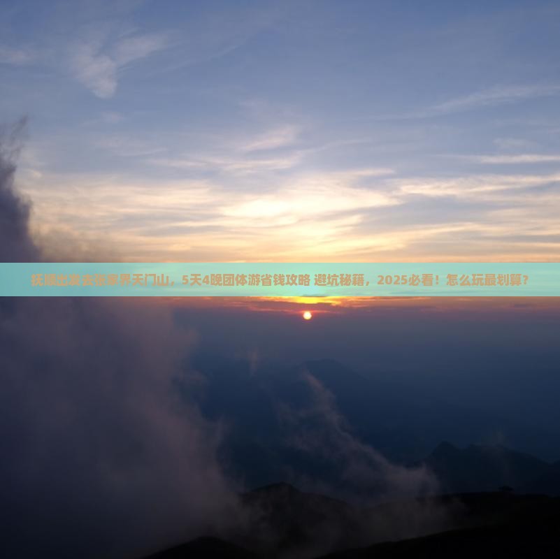 抚顺去张家界天门山团体旅游