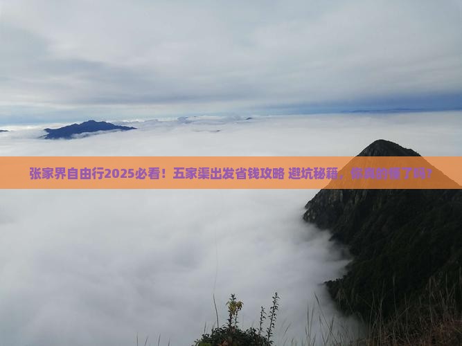 五家渠去张家界自由团