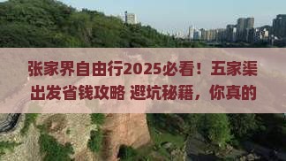 五家渠去张家界自由团