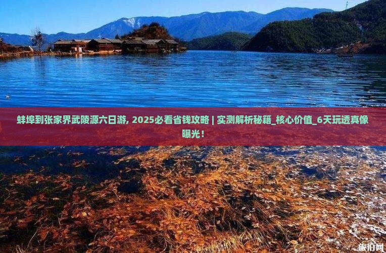 蚌埠到张家界武陵源六日游