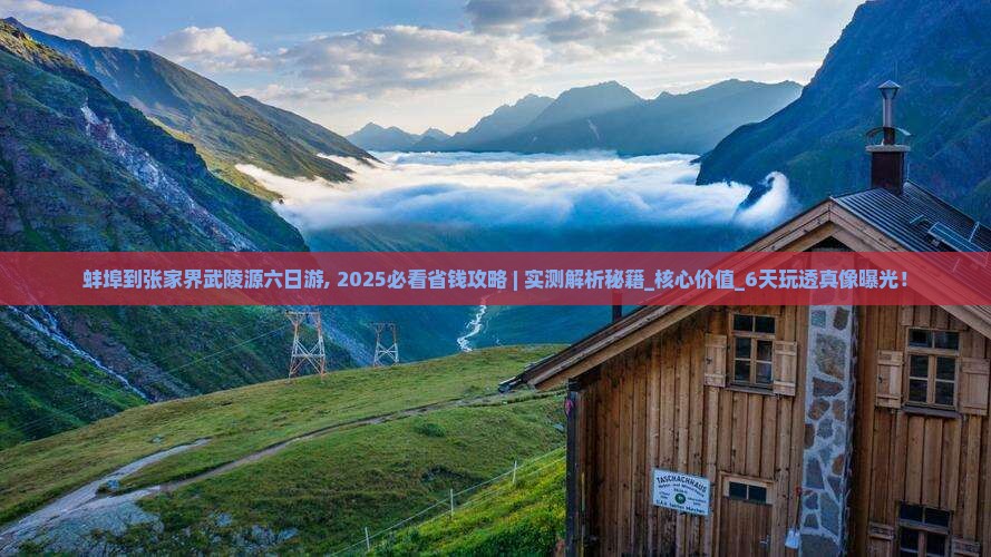 蚌埠到张家界武陵源六日游