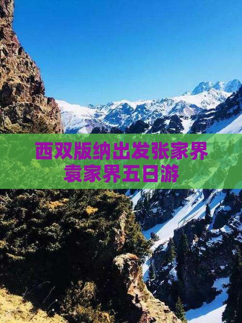 西双版纳去张家界袁家界五日游