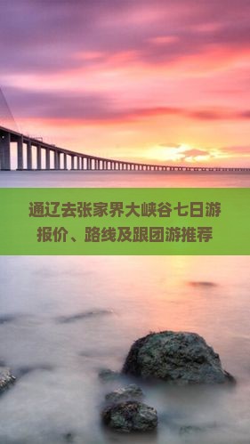 通辽去张家界大峡谷七日游