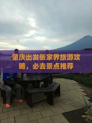 肇庆去张家界景点