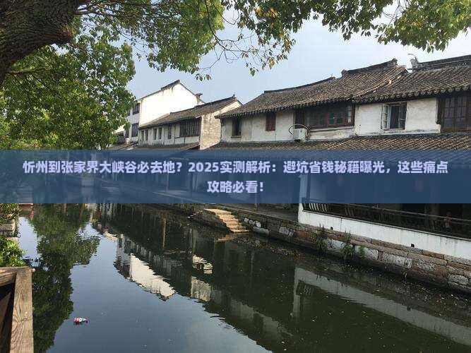 忻州到张家界大峡谷必去地