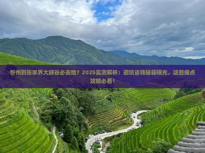 忻州到张家界大峡谷必去地