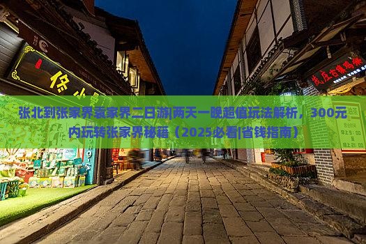 张北到张家界袁家界二日游