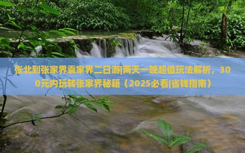 张北到张家界袁家界二日游