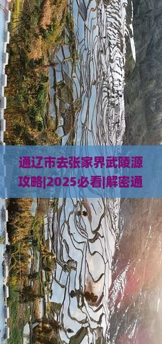 通辽市去张家界武陵源攻略