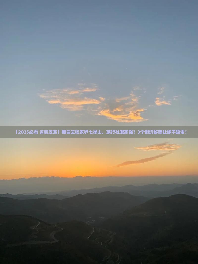 那曲去张家界七星山旅行社
