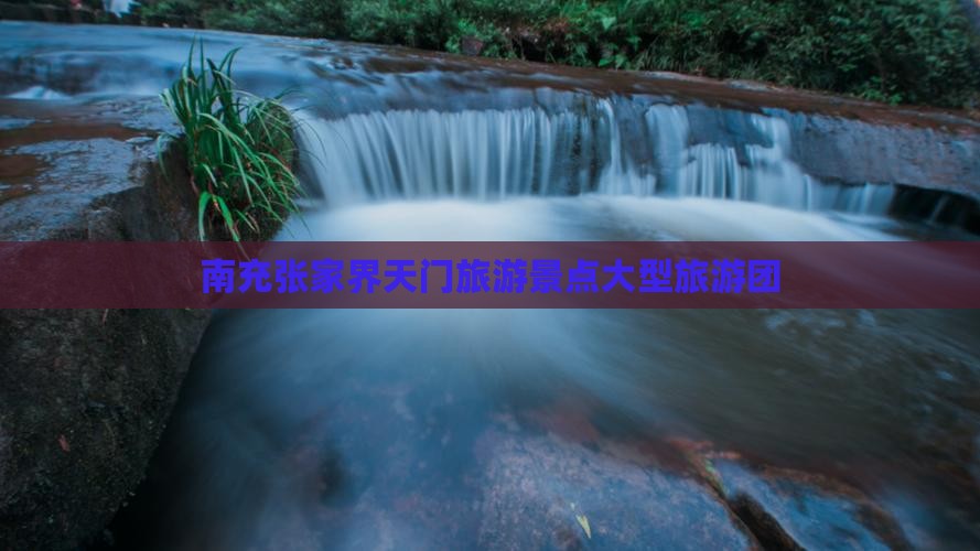 南充去张家界天门山大型旅游团