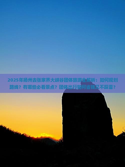 扬州去张家界大峡谷团体旅游