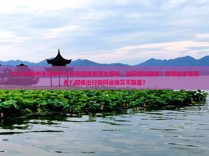 扬州去张家界大峡谷团体旅游
