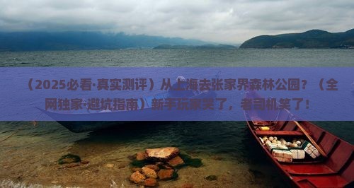 上海去张家界森林公园哪里玩