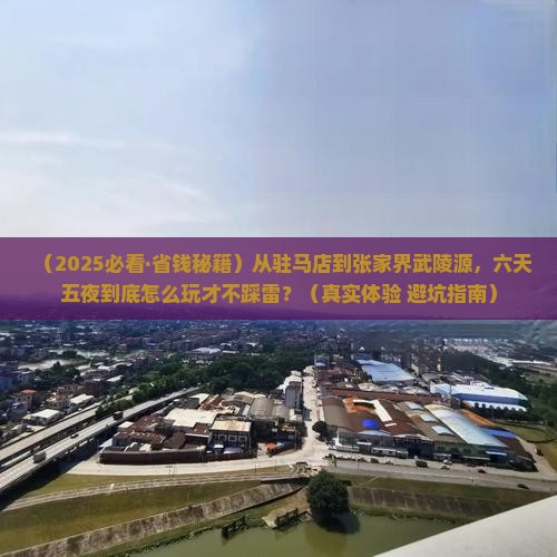 驻马店到张家界武陵源六日游