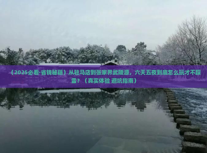 驻马店到张家界武陵源六日游