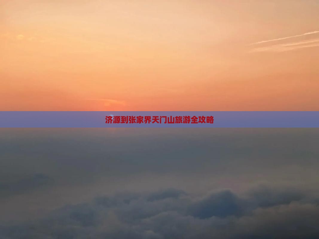 济源去张家界天门山攻略