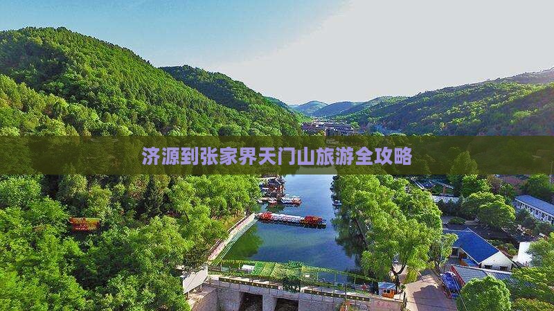 济源去张家界天门山攻略