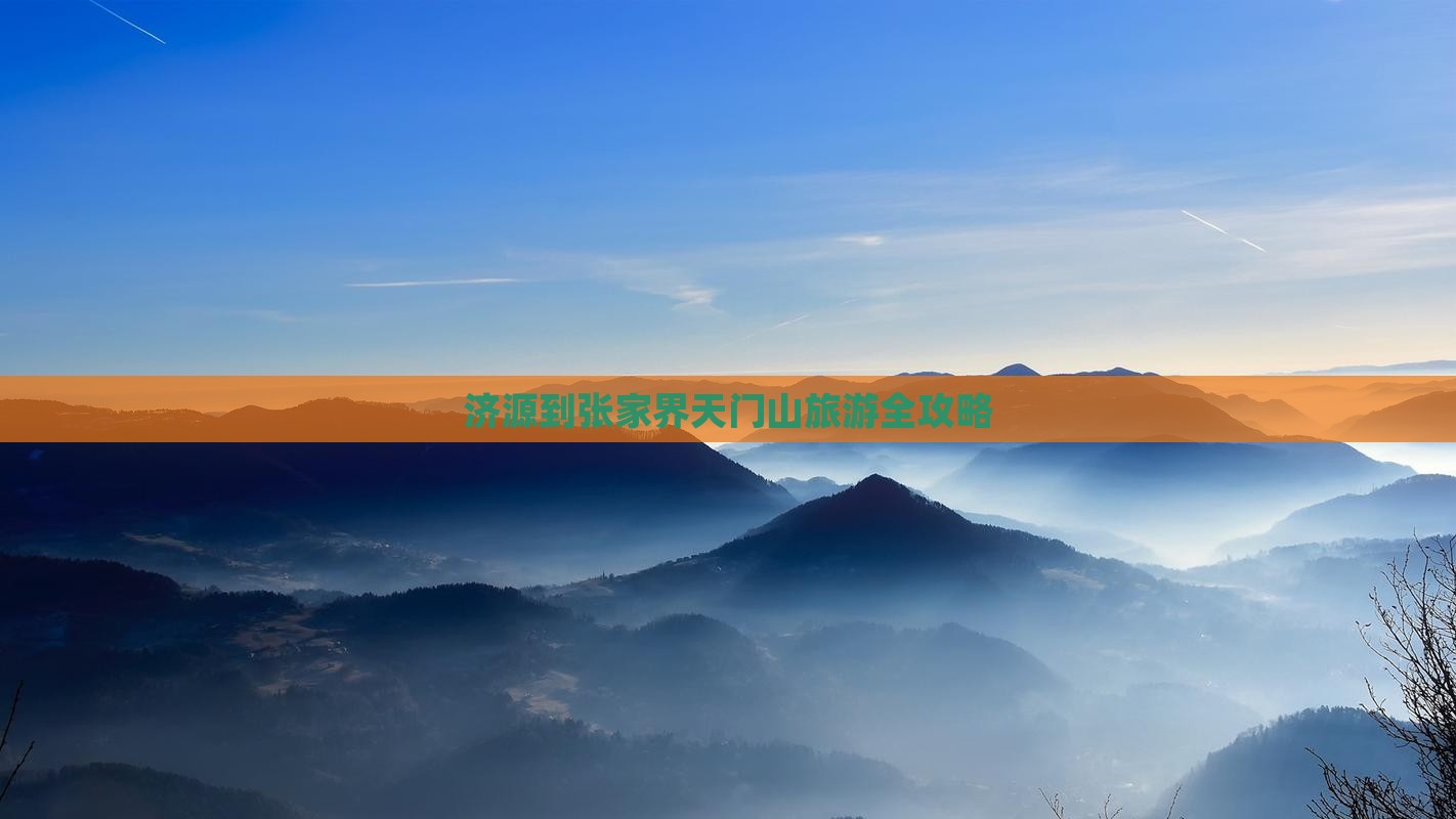 济源去张家界天门山攻略