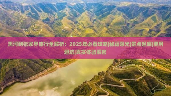 黑河到张家界必去地