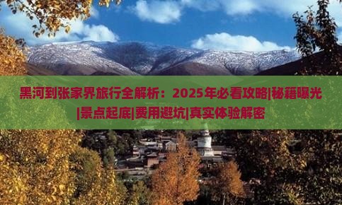 黑河到张家界必去地