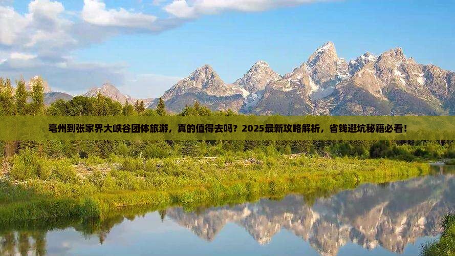 亳州到张家界大峡谷团体旅游 亳州到张家界大峡谷团体旅游