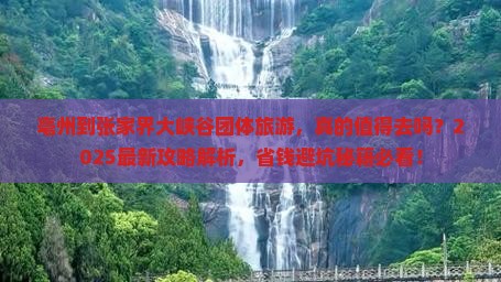 亳州到张家界大峡谷团体旅游 亳州到张家界大峡谷团体旅游