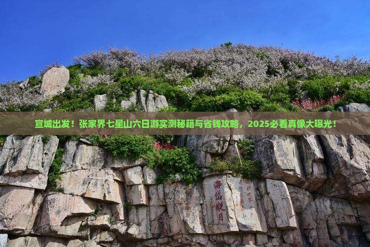 宣城去张家界七星山六日游