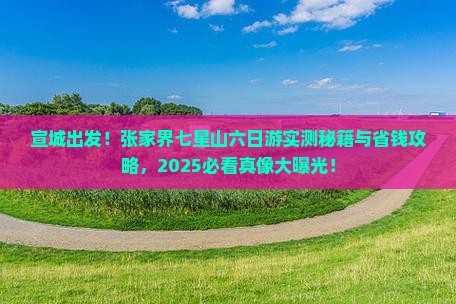 宣城去张家界七星山六日游